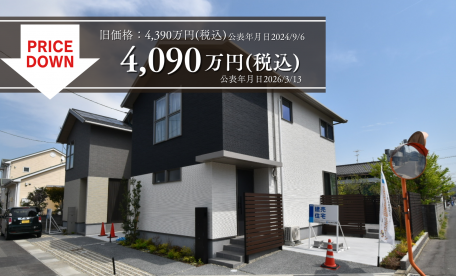 【７物件価格改定！】現地見学会