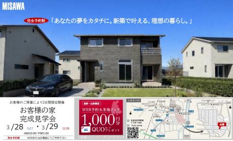 お客様の家見学会 松本市村井町南会場