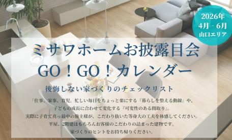 ミサワホームお披露目会GO！GO!カレンダー
