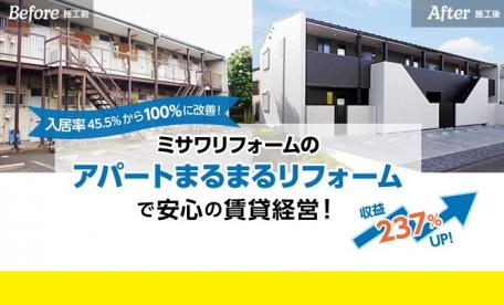 ミサワリフォーム　リノベーション営業一課/二課（事業用建物担当）