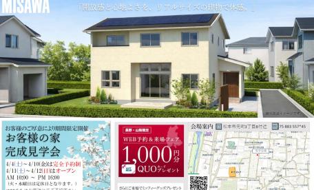 お客様の家見学会 松本市元町会場