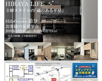 お客様の家見学会（ヒルズガーデン追分）