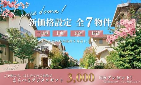【新価格設定～全7物件～】
