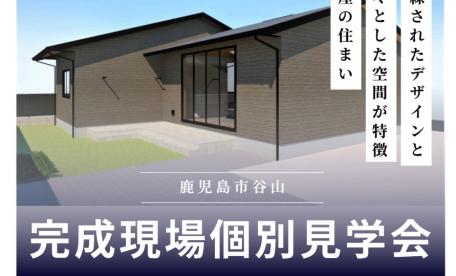 鹿児島市谷山　完成現場個別見学会