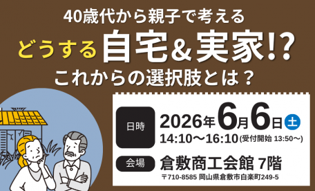 40代から親子で考えるセミナー