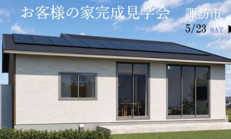 お客様の家見学会【 諏訪市中洲会場】