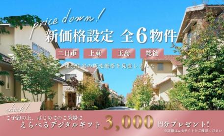 【新価格設定物件 見学会～全6物件～】
