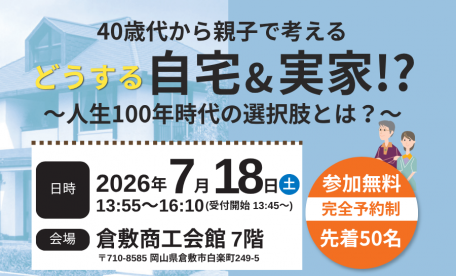 40代から親子で考えるセミナー
