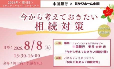 相続セミナー in 岡山商工会議所