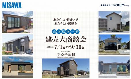 山口県内一斉建売大商談会