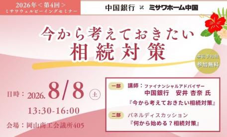 資産活用セミナー in 岡山商工会議所