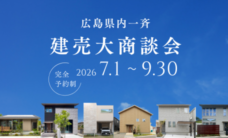 広島県内一斉建売大商談会