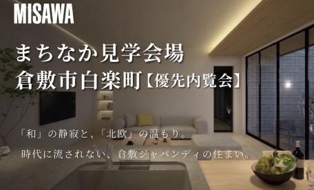 倉敷市白楽町　まちなか見学会場