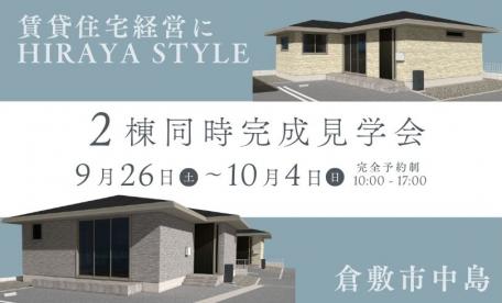 【予約制】平屋賃貸住宅完成見学会（倉敷市中島）
