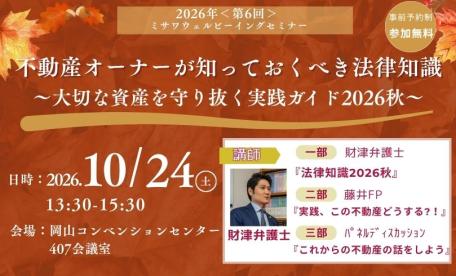 弁護士セミナー in岡山コンベンションセンター