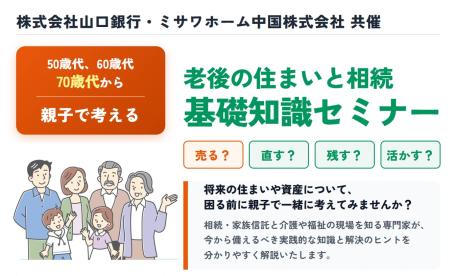 山口銀行・ミサワホーム共催　50歳代・60歳代・70歳代から考える相続セミナー