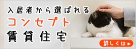 コンセプト賃貸住宅