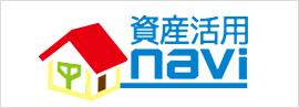 資産活用NAVI