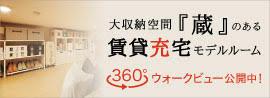 蔵のある賃貸住宅