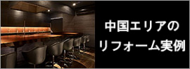 M中国リフォーム実例