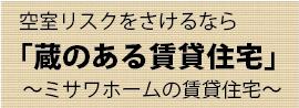 賃貸住宅もミサワホーム！