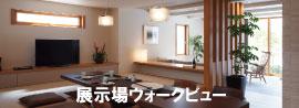 展示場ウォークビュー