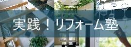 実践！リフォーム塾