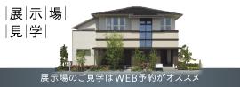 展示場のご見学はwebがオススメ