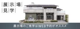 展示場のご見学はWEB予約がオススメ