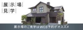 展示場見学