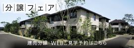 分譲フェア