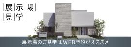 展示場見学