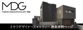 デザイナー建築実例