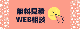 リフォーム無料見積/Web相談フォーム