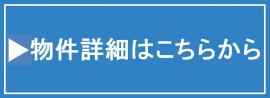 物件詳細はこちらから