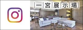 ミサワホーム一宮展示場Instagram