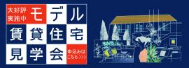 入居待ちのできる賃貸住宅実例見学会