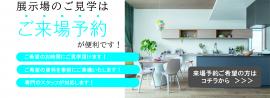 総合展示場ご来場予約