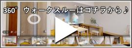 「360度VR体験」はコチラから