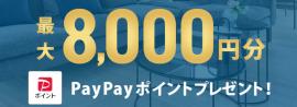 PayPay最大8,000円分プレゼント