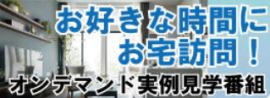 住まい探訪