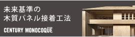 未来基準の木質パネル接着工法