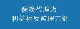 利益相反管理方針