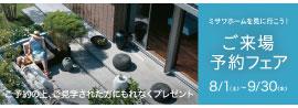 来場予約キャンペーン