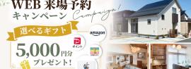 東北限定！WEB来場予約キャンペーン