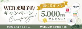 東北限定！WEB来場予約キャンペーン
