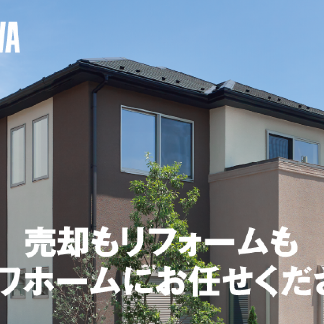 ▼売却もリフォームもミサワホームにお任せください。