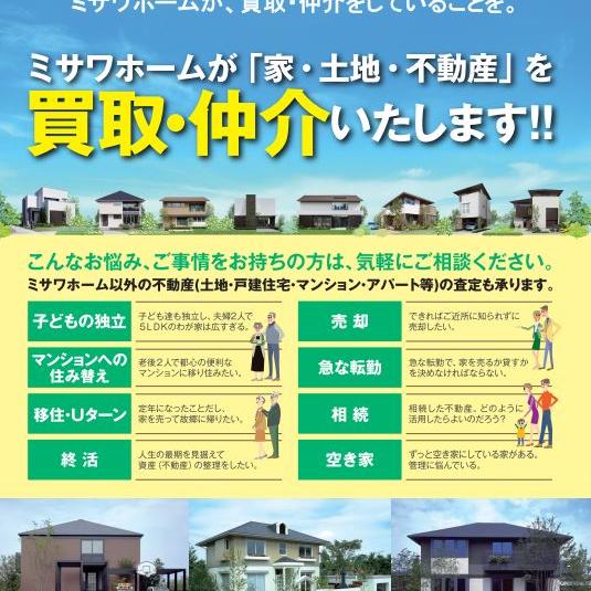 【不動産課】ミサワホーム中古戸建　他物件ご紹介、売却無料相談会開催