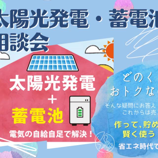 どのくらいおトク？「太陽光・蓄電池 相談会開催 」 無料にて光熱費シュミレーションも可能です