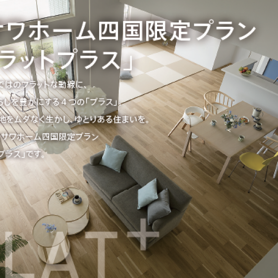 平屋住宅限定プラン【 Flatプラス_個別説明会開催 】　※要予約